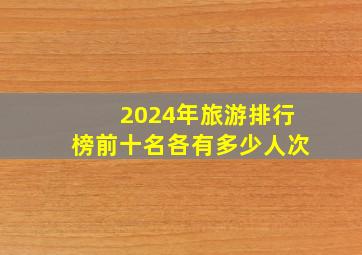 2024年旅游排行榜前十名各有多少人次