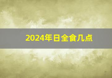 2024年日全食几点