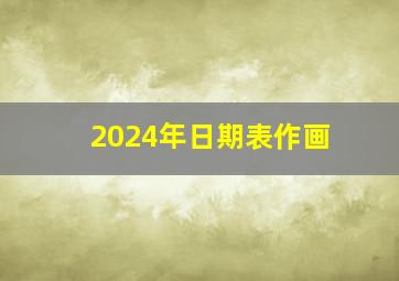 2024年日期表作画