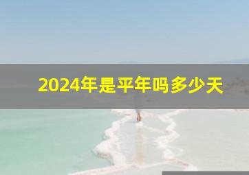 2024年是平年吗多少天