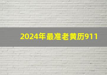 2024年最准老黄历911