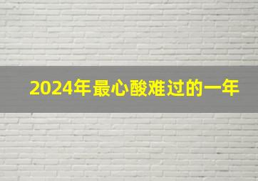 2024年最心酸难过的一年