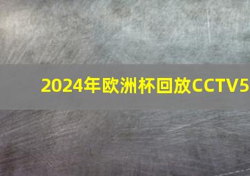 2024年欧洲杯回放CCTV5