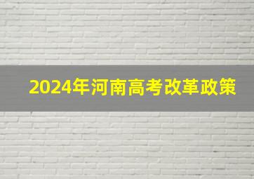 2024年河南高考改革政策