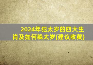 2024年犯太岁的四大生肖及如何躲太岁(建议收藏)