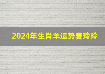 2024年生肖羊运势麦玲玲