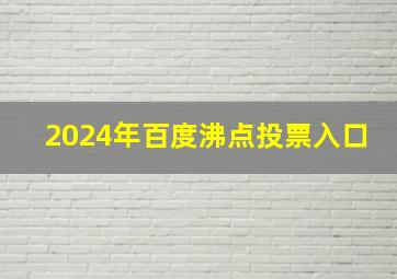 2024年百度沸点投票入口