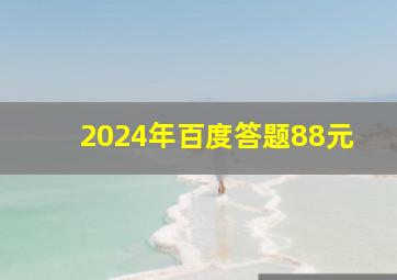 2024年百度答题88元