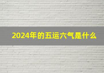 2024年的五运六气是什么