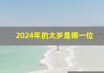 2024年的太岁是哪一位