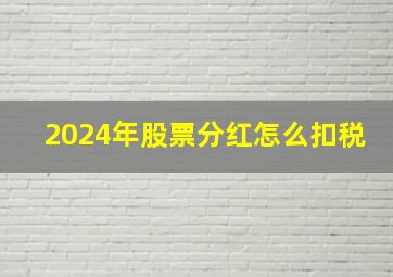 2024年股票分红怎么扣税