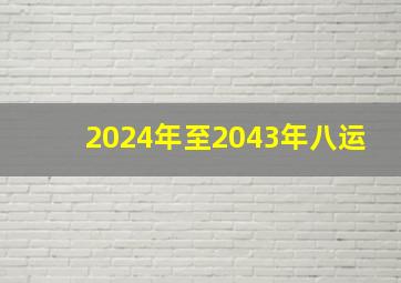 2024年至2043年八运