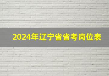 2024年辽宁省省考岗位表