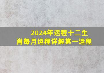 2024年运程十二生肖每月运程详解第一运程