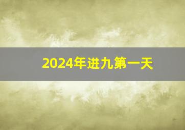 2024年进九第一天