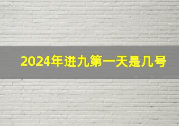 2024年进九第一天是几号