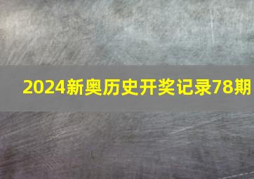 2024新奥历史开奖记录78期