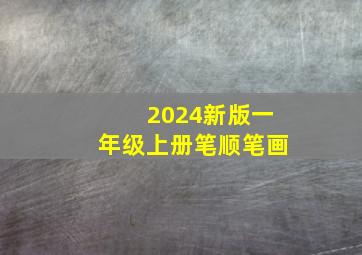 2024新版一年级上册笔顺笔画