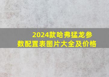 2024款哈弗猛龙参数配置表图片大全及价格