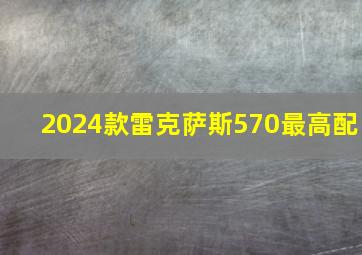 2024款雷克萨斯570最高配