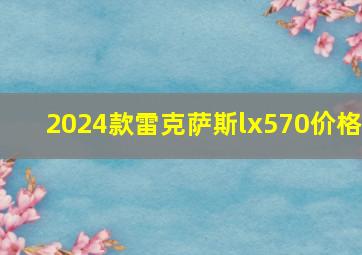 2024款雷克萨斯lx570价格