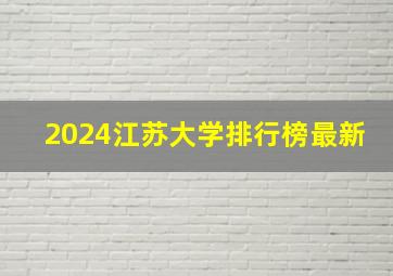 2024江苏大学排行榜最新