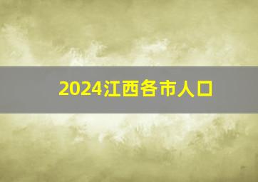 2024江西各市人口