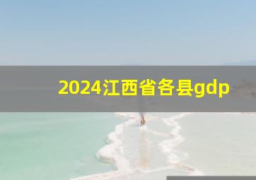 2024江西省各县gdp