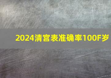 2024清宫表准确率100F岁