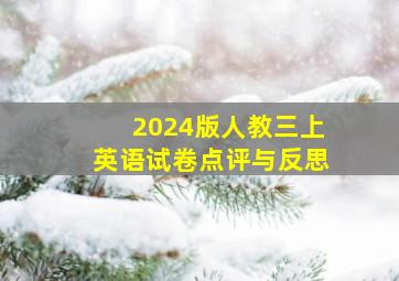 2024版人教三上英语试卷点评与反思