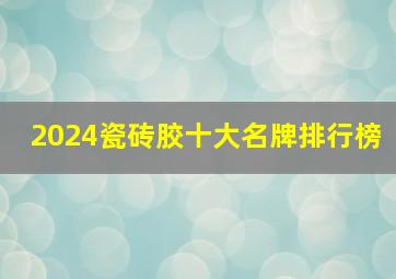 2024瓷砖胶十大名牌排行榜