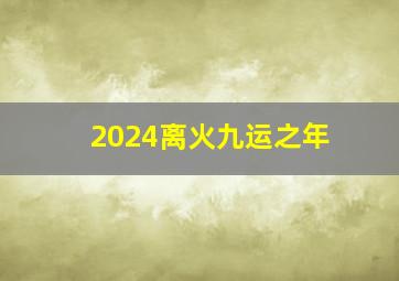 2024离火九运之年