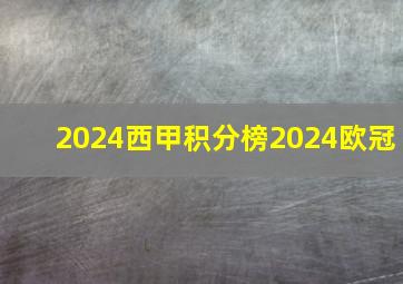 2024西甲积分榜2024欧冠