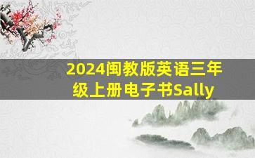 2024闽教版英语三年级上册电子书Sally