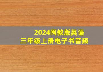 2024闽教版英语三年级上册电子书音频