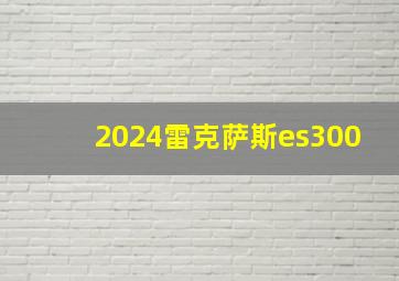 2024雷克萨斯es300