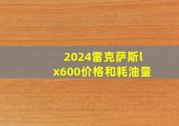 2024雷克萨斯lx600价格和耗油量