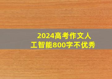 2024高考作文人工智能800字不优秀