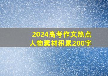 2024高考作文热点人物素材积累200字