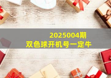 2025004期双色球开机号一定牛