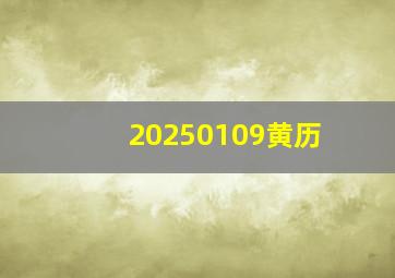 20250109黄历