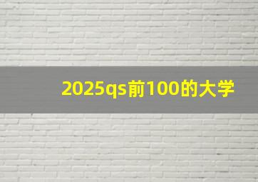 2025qs前100的大学