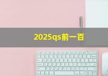 2025qs前一百