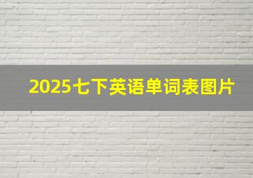 2025七下英语单词表图片