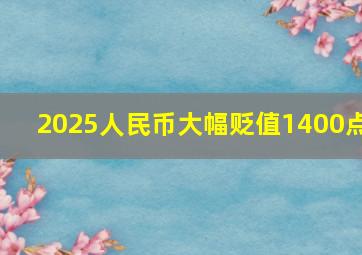 2025人民币大幅贬值1400点