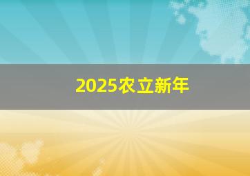 2025农立新年