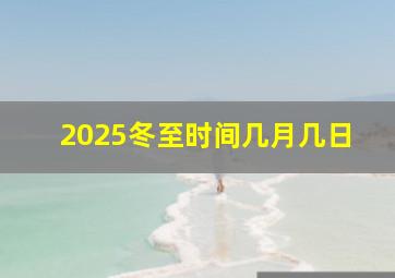 2025冬至时间几月几日