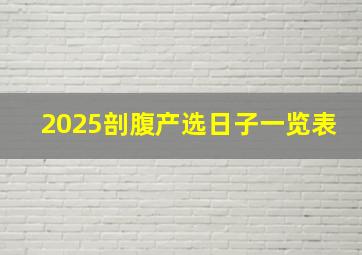 2025剖腹产选日子一览表