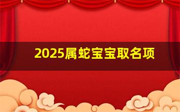 2025属蛇宝宝取名项