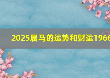 2025属马的运势和财运1966